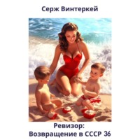 Ревизор: возвращение в СССР 36