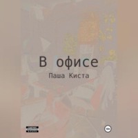 В офисе