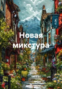 Новая микстура