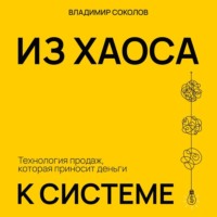 Из хаоса к системе: Технология продаж, которая приносит деньги