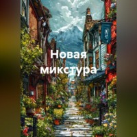 Новая микстура