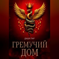 Гремучий дом