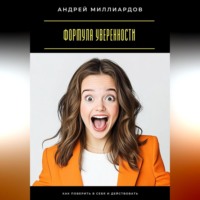Формула уверенности. Как поверить в себя и действовать