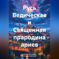 Русь Ведическая и Священная прародина ариев