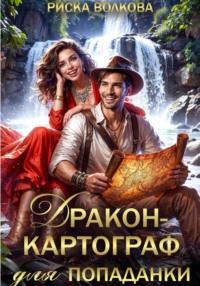 Дракон-картограф для попаданки