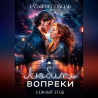 Любить вопреки