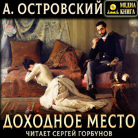 Доходное место