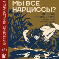 Мы все нарциссы? Феномен нарциссизма от мифологии до патологии