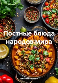 Постные блюда народов мира
