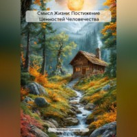 Смысл Жизни: Постижение Ценностей Человечества