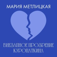 Внезапное прозрение Куропаткина