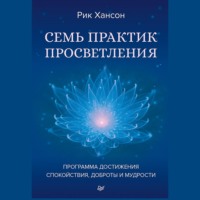 Семь практик просветления. Программа достижения спокойствия, доброты и мудрости