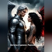 Ангелы и демон. Разлом судеб.