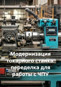Модернизация токарного станка: переделка для работы с ЧПУ
