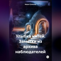 Улыбка нитей. Заметки из архива наблюдателей