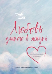 Любовь длиною в жизнь