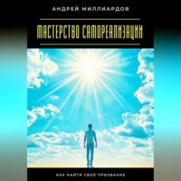 Мастерство самореализации. Как найти своё призвание
