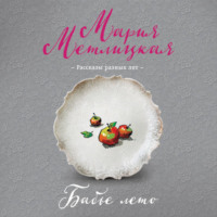 Бабье лето (сборник)