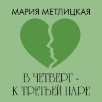 В четверг – к третьей паре