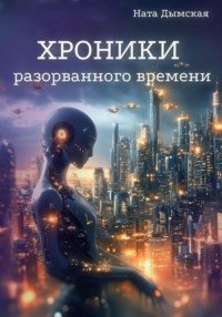 Хроники разорванного времени