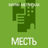 Месть