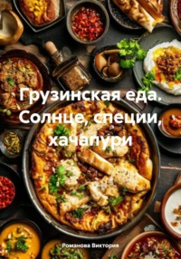 Грузинская еда. Солнце, специи, хачапури