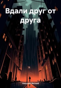 Вдали друг от друга