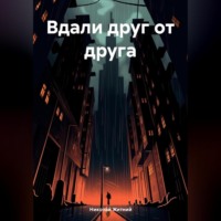 Вдали друг от друга