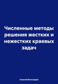 Численные методы решения жестких и нежестких краевых задач