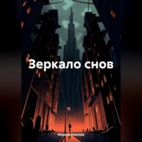 Зеркало снов