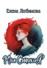 Моя СтихиЯ