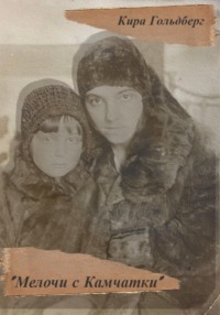 Мелочи с Камчатки