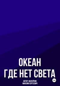 Океан, где нет света