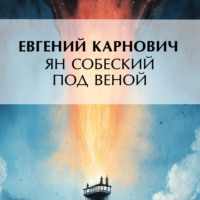Ян Собеский под Веною