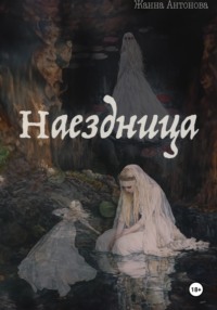 Наездница