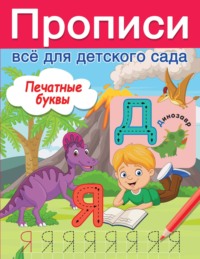 Печатные буквы