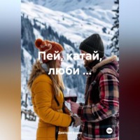 Пей, катай, люби …