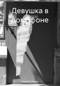 Девушка в домофоне