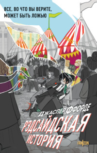 Рэдсайдская история