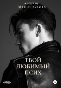 Твой любимый псих