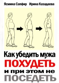 Как убедить мужа похудеть и при этом не поседеть
