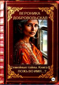 Семейные тайны. 8 книга. Ложь во имя…?