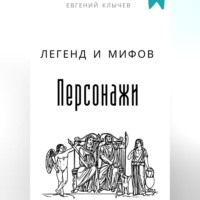Персонажи легенд и мифов