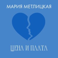 Цена и плата