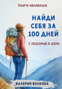 Найди себя за 100 дней. Книга-челлендж. Одно задание в день