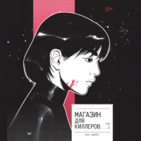Магазин для киллеров. Том 2