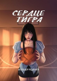 Сердце тигра