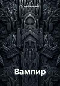 Вампир