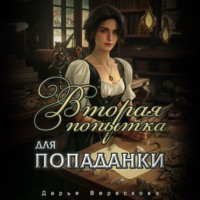 Вторая попытка для попаданки