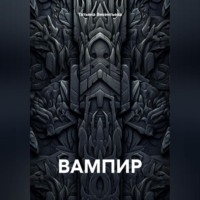 ВАМПИР